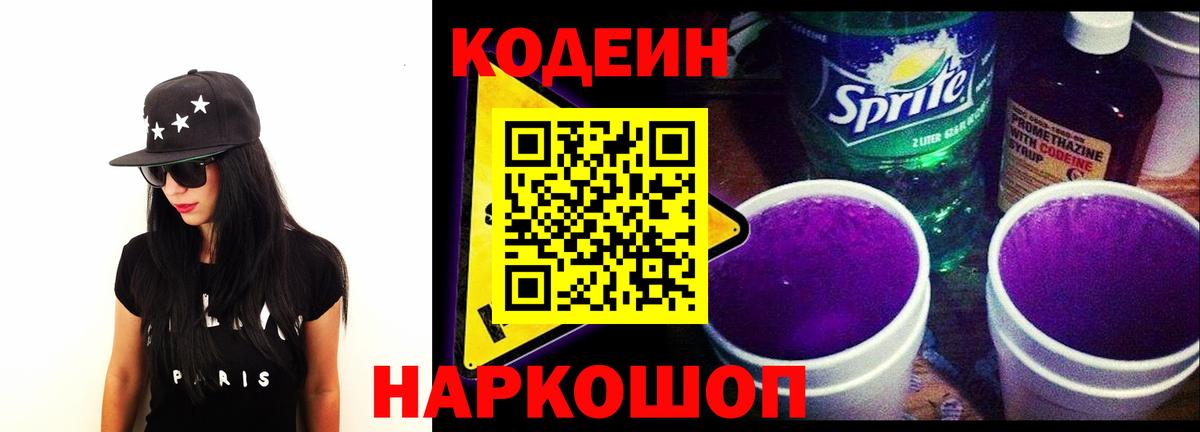 Codein Purple Drank  Вход с VPN  Кодеиновый сироп Lean Purple Drank  Набережные Челны 